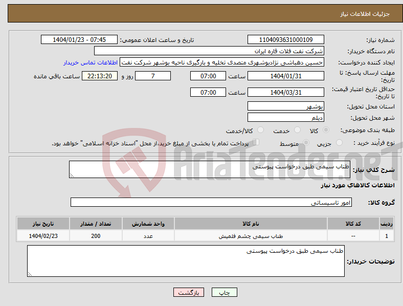 تصویر کوچک آگهی نیاز انتخاب تامین کننده-طناب سیمی طبق درخواست پیوستی 