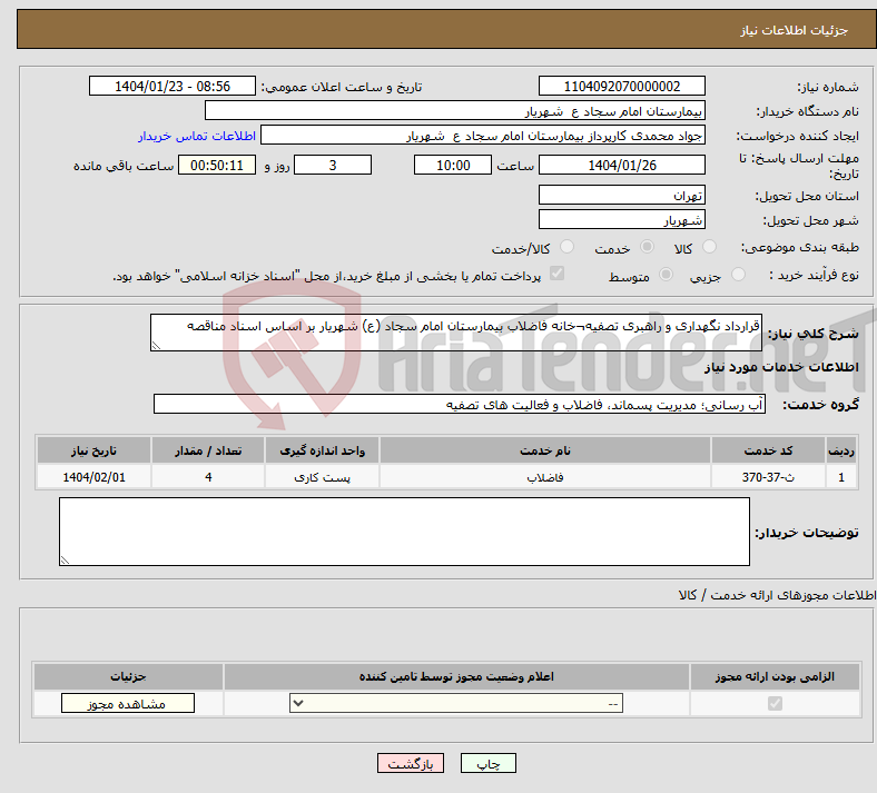 تصویر کوچک آگهی نیاز انتخاب تامین کننده-قرارداد نگهداری و راهبری تصفیه¬خانه فاضلاب بیمارستان امام سجاد (ع) شهریار بر اساس اسناد مناقصه
