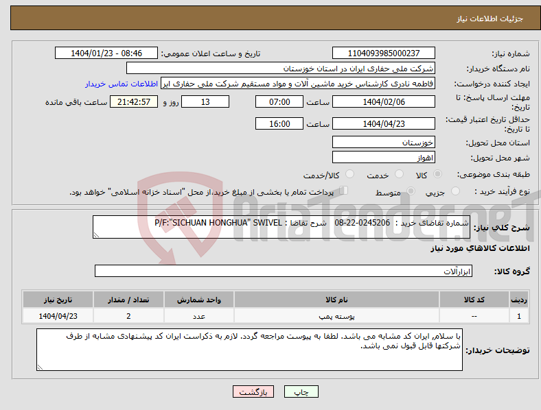 تصویر کوچک آگهی نیاز انتخاب تامین کننده-شماره تقاضای خرید : 0245206-22-08 شرح تقاضا : P/F:"SICHUAN HONGHUA" SWIVEL