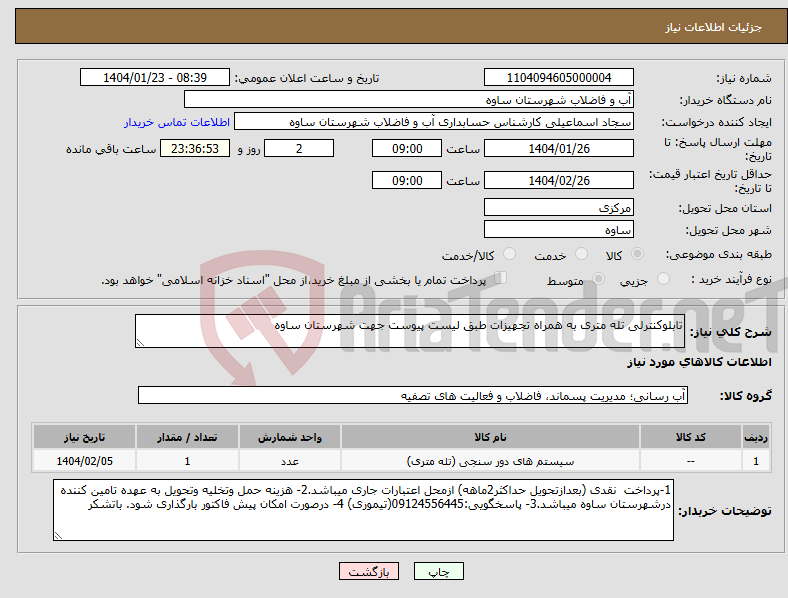 تصویر کوچک آگهی نیاز انتخاب تامین کننده-تابلوکنترلی تله متری به همراه تجهیزات طبق لیست پیوست جهت شهرستان ساوه