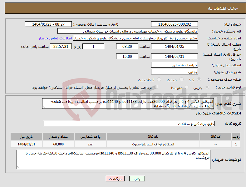 تصویر کوچک آگهی نیاز انتخاب تامین کننده-اندیکاتور کلاس 4 و 6 از هرکدام 30.000عدد-دارای iso11138 و iso11140-برچسب اصالتirc-پرداخت 6ماهه-هزینه حمل با فروشنده-کاتالوگ مشابه