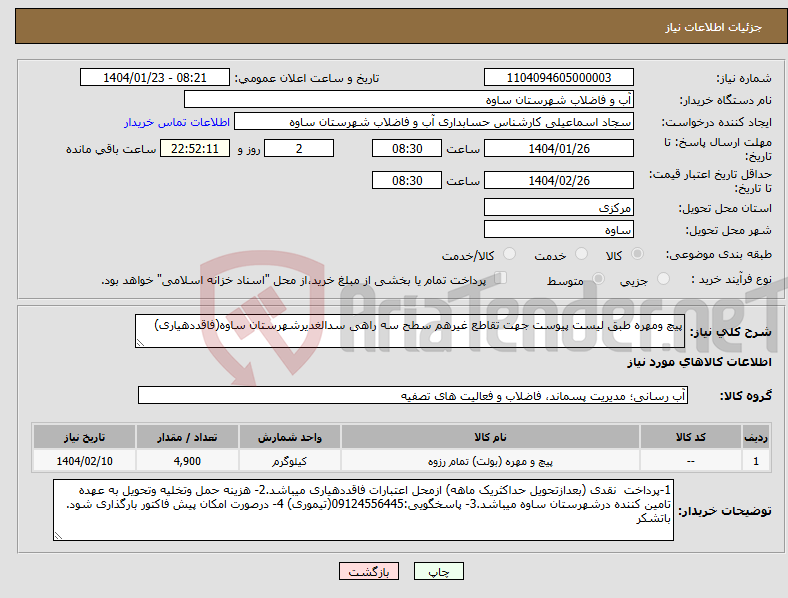 تصویر کوچک آگهی نیاز انتخاب تامین کننده-پیچ ومهره طبق لیست پیوست جهت تقاطع غیرهم سطح سه راهی سدالغدیرشهرستان ساوه(فاقددهیاری)