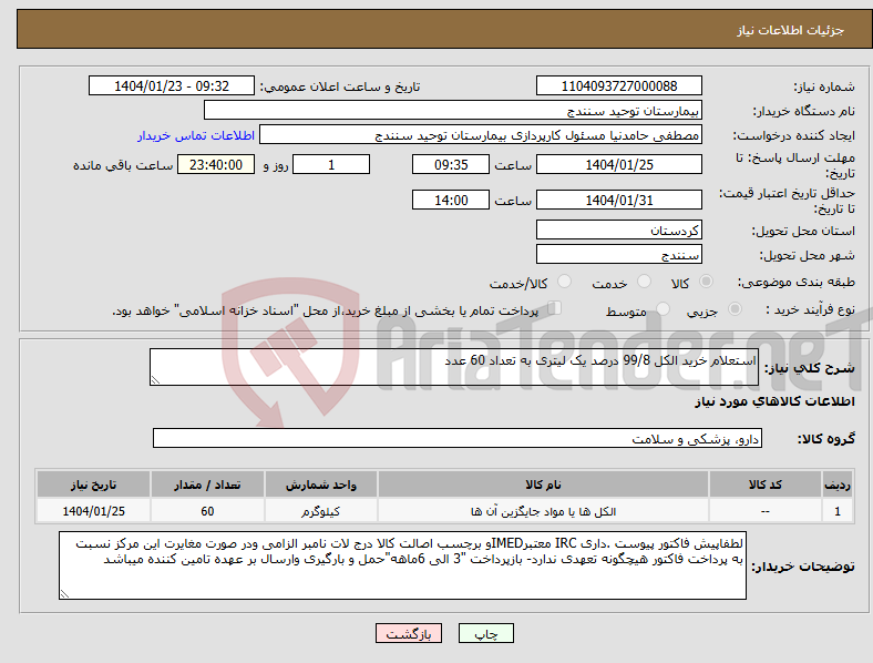 تصویر کوچک آگهی نیاز انتخاب تامین کننده-استعلام خرید الکل 99/8 درصد یک لیتری به تعداد 60 عدد 