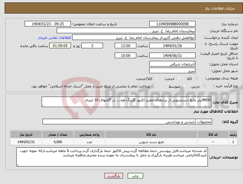 تصویر کوچک آگهی نیاز انتخاب تامین کننده-4000لیتر مایع دستشویی از برندهای معتبر اکتیو. گلرنگ.اوه.... در گالنهای 10 لیتری 