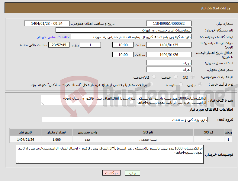 تصویر کوچک آگهی نیاز انتخاب تامین کننده-ایرانکدمشابه.1000عدد پیپت پاستور پلاستیکی غیر استریل3ml.الصاق پیش فاکتور و ارسال نمونه الزامیست.خرید پس از تایید نمونه.تسویه4ماهه
