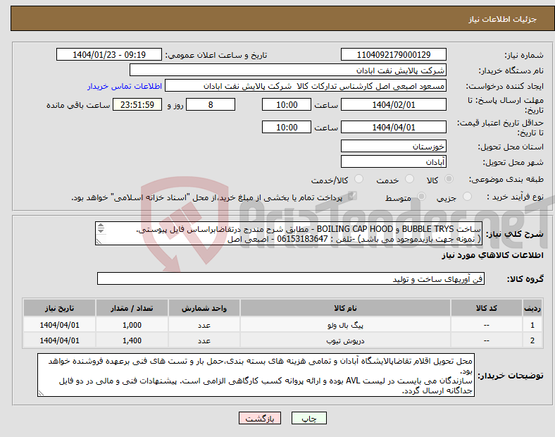 تصویر کوچک آگهی نیاز انتخاب تامین کننده-ساخت BUBBLE TRYS و BOILING CAP HOOD - مطابق شرح مندرج درتقاضابراساس فایل پیوستی. ( نمونه جهت بازیدموجود می باشد) -تلفن : 06153183647 - اصبعی اصل 