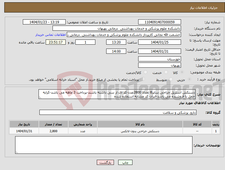تصویر کوچک آگهی نیاز انتخاب تامین کننده-دستکش استریل جراحی سایز8 تعداد 2800عدد-کد ای ار سی داشته باشند-پرداخت 3 ماهه می باشد-کرایه حمل با فروشنده می باشد-ایران کد مشابه استفاده شده
