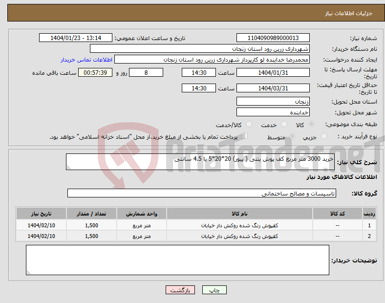 تصویر کوچک آگهی نیاز انتخاب تامین کننده-خرید 3000 متر مربع کف پوش یتنی ( پیور) 20*20*5 یا 4.5 سانتی