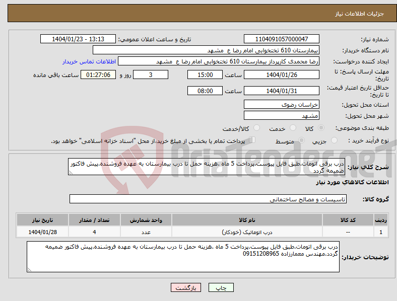 تصویر کوچک آگهی نیاز انتخاب تامین کننده-درب برقی اتومات.طبق فایل پیوست.پرداخت 5 ماه .هزینه حمل تا درب بیمارستان به عهده فروشنده.پیش فاکتور ضمیمه گردد