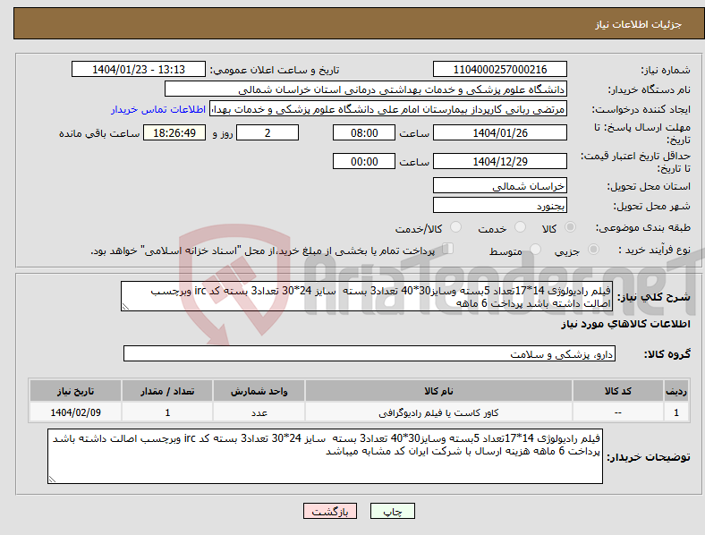 تصویر کوچک آگهی نیاز انتخاب تامین کننده-فیلم رادیولوژی 14*17تعداد 5بسته وسایز30*40 تعداد3 بسته سایز 24*30 تعداد3 بسته کد irc وبرچسب اصالت داشته باشد پرداخت 6 ماهه 