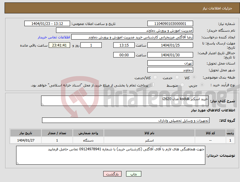 تصویر کوچک آگهی نیاز انتخاب تامین کننده-خرید اسکنر koduk مدل i2620