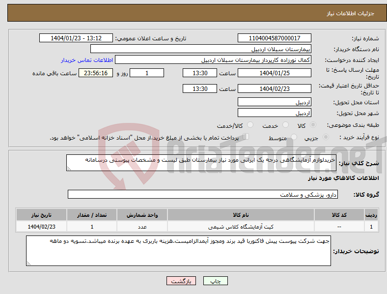 تصویر کوچک آگهی نیاز انتخاب تامین کننده-خریدلوازم آزمایشگاهی درجه یک ایرانی مورد نیاز بیمارستان طبق لیست و مشخصات پیوستی درسامانه