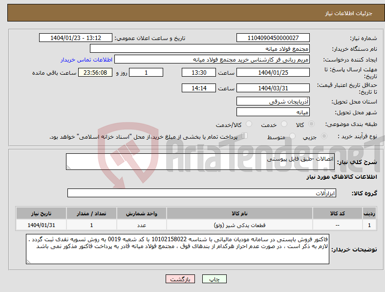 تصویر کوچک آگهی نیاز انتخاب تامین کننده-اتصالات -طبق فایل پیوستی