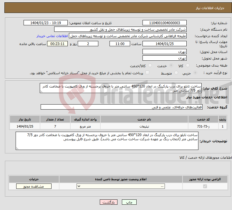 تصویر کوچک آگهی نیاز انتخاب تامین کننده-ساخت تابلو برای درب پارکینگ در ابعاد 120*450 سانتی متر با حروف برجسته از ورق کامپوزیت با ضخامت کادر دور 7/5 سانتی متر