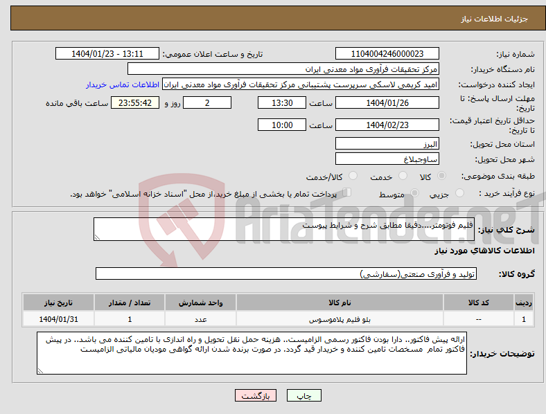 تصویر کوچک آگهی نیاز انتخاب تامین کننده-فلیم فوتومتر....دقیقا مطابق شرح و شرایط پیوست