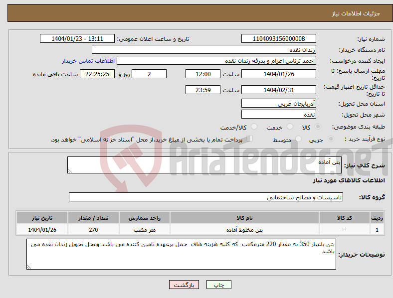 تصویر کوچک آگهی نیاز انتخاب تامین کننده-بتن آماده