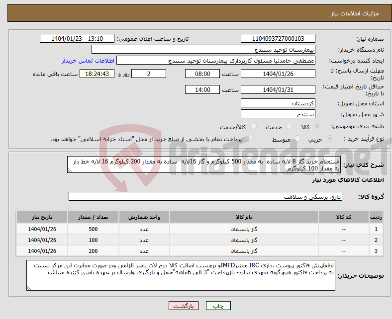 تصویر کوچک آگهی نیاز انتخاب تامین کننده-استعلام خرید گاز 8 لایه ساده به مقدار 500 کیلوگرم و گاز 16لایه ساده به مقدار 200 کیلوگرم 16 لایه خط دار به مقدار 100 کیلوگرم 