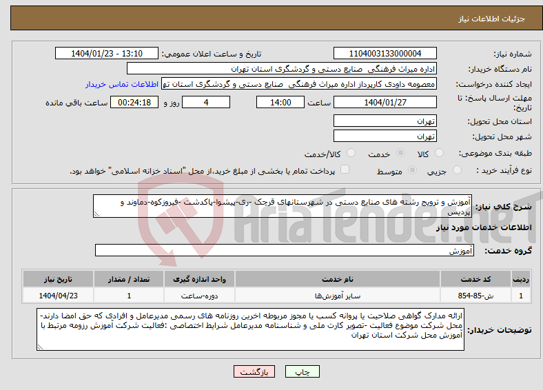 تصویر کوچک آگهی نیاز انتخاب تامین کننده-آموزش و ترویج رشته های صنایع دستی در شهرستانهای قرچک -ری-پیشوا-پاکدشت -فیروزکوه-دماوند و پردیس
