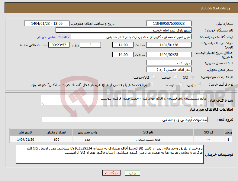تصویر کوچک آگهی نیاز انتخاب تامین کننده-مایع دستشویی/ظرفشویی/ اقلام مورد نیاز و جهت صدور فاکتور پیوست 