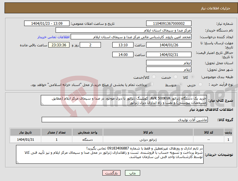 تصویر کوچک آگهی نیاز انتخاب تامین کننده-خرید یک دستگاه ژنراتور AVK 500KVA، کوپلینگ ژنراتور با دیزل موجود در صدا و سیمای مرکز ایلام (مطابق مشخصات پیوستی) و نصب و راه اندازی دیزل ژنراتور