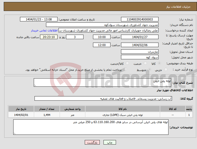 تصویر کوچک آگهی نیاز انتخاب تامین کننده-لوله پلی اتیلن