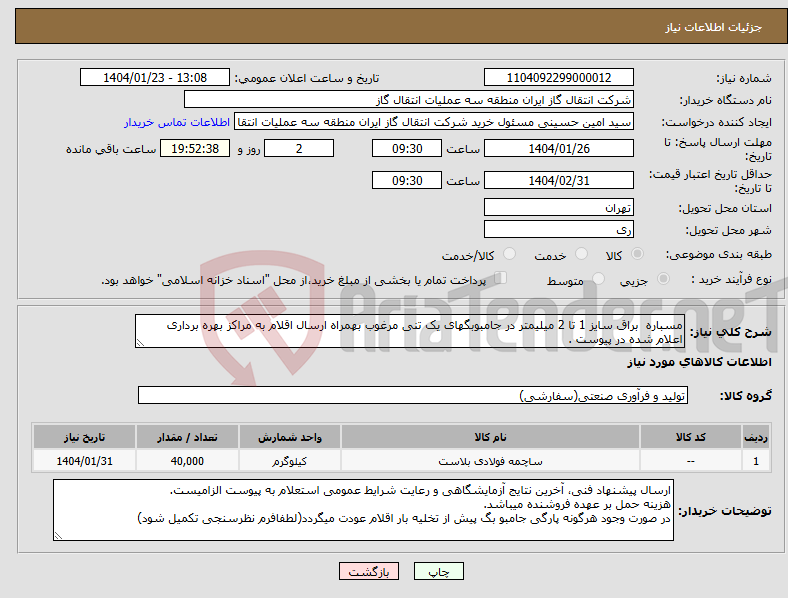 تصویر کوچک آگهی نیاز انتخاب تامین کننده-مسباره براق سایز 1 تا 2 میلیمتر در جامبوبگهای یک تنی مرغوب بهمراه ارسال اقلام به مراکز بهره برداری اعلام شده در پیوست .
