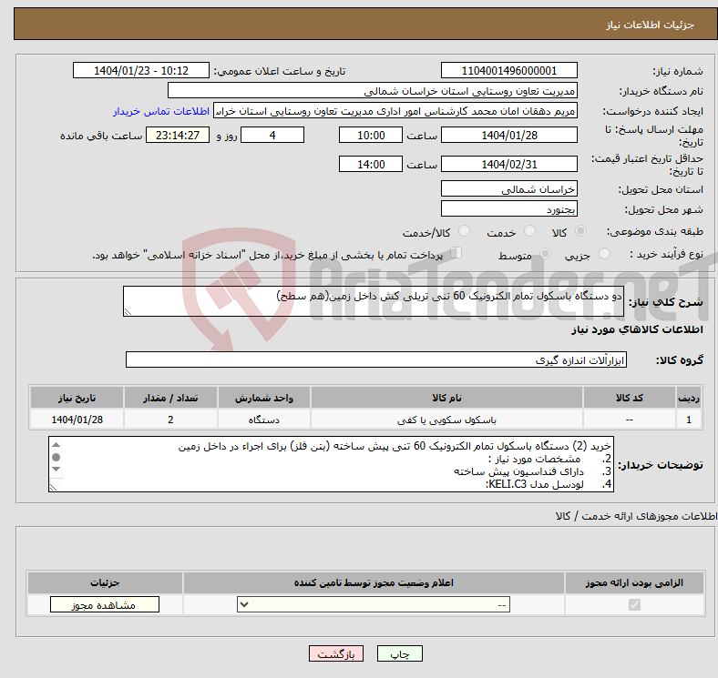 تصویر کوچک آگهی نیاز انتخاب تامین کننده-دو دستگاه باسکول تمام الکترونیک 60 تنی تریلی کش داخل زمین(هم سطح)