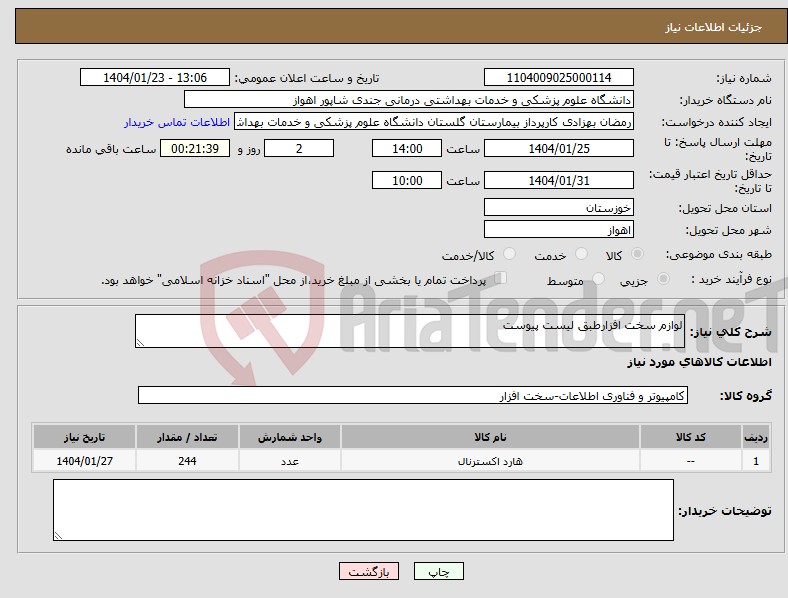 تصویر کوچک آگهی نیاز انتخاب تامین کننده-لوازم سخت افزارطبق لیست پیوست