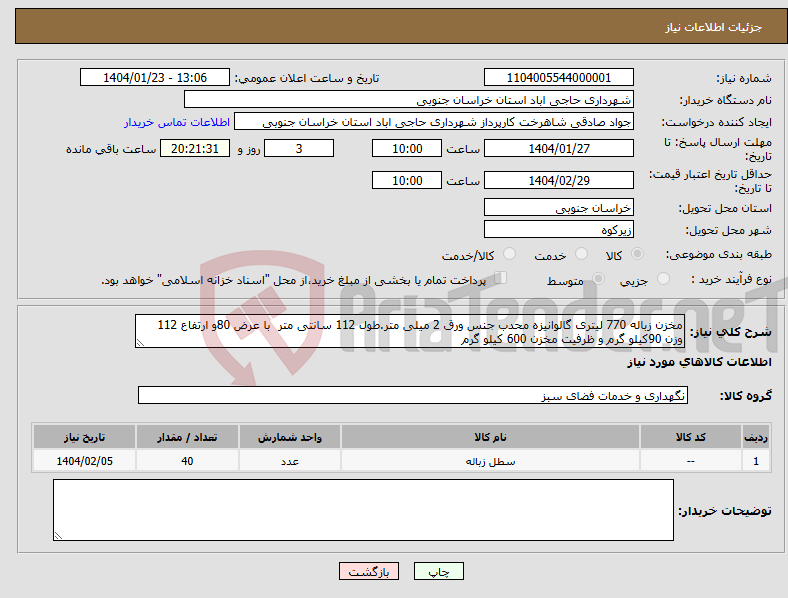تصویر کوچک آگهی نیاز انتخاب تامین کننده-مخزن زباله 770 لیتری گالوانیزه محدب جنس ورق 2 میلی متر.طول 112 سانتی متر با عرض 80و ارتفاع 112 وزن 90کیلو گرم و ظرفیت مخزن 600 کیلو گرم 