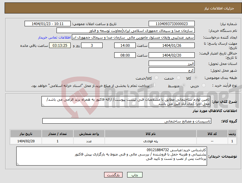 تصویر کوچک آگهی نیاز انتخاب تامین کننده-تامین لوازم ساختمانی مطابق با مشخصات فنی لیست پیوست/ ارائه فاکتور به همراه برند الزامی می باشد/ محل اجرا کمال آباد البرز می باشد
