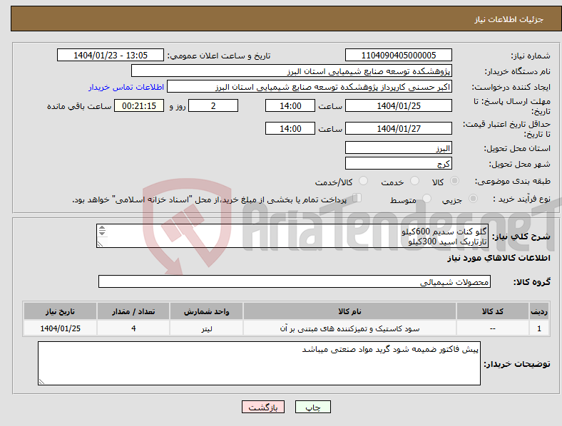 تصویر کوچک آگهی نیاز انتخاب تامین کننده-گلو کنات سدیم 600کیلو تارتاریک اسید 300کیلو بوریک اسید 300کیلو سود 600گیلو 