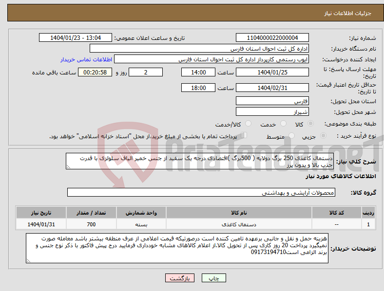 تصویر کوچک آگهی نیاز انتخاب تامین کننده-دستمال کاغذی 250 برگ دولایه ( 500برگ )اقتصادی درجه یک سفید از جنس خمیر الیاف سلولزی با قدرت جذب بالا و بدون پرز 