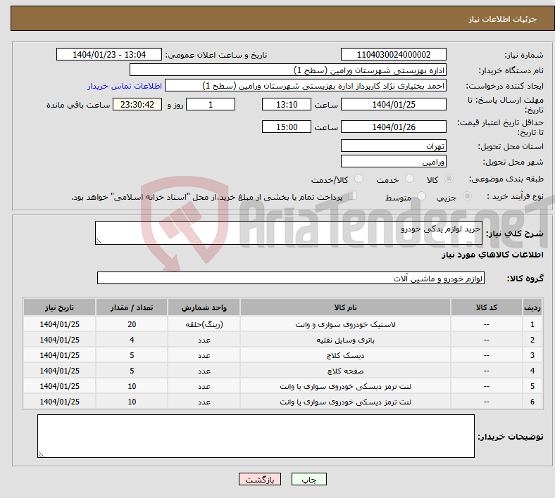 تصویر کوچک آگهی نیاز انتخاب تامین کننده-خرید لوازم یدکی خودرو