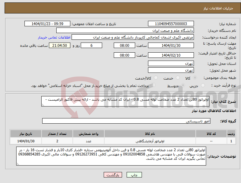 تصویر کوچک آگهی نیاز انتخاب تامین کننده-اواپراتور 80تن تعداد 2 عدد ضخامت لوله مسی 0.8 - ایران کد مشابه می باشد - ارائه پیش فاکتور الزامیست - 