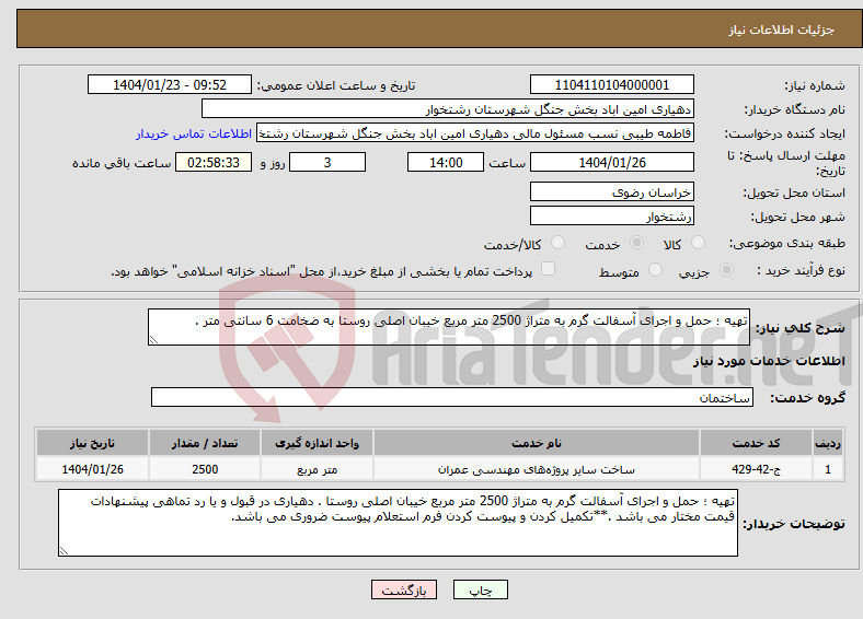 تصویر کوچک آگهی نیاز انتخاب تامین کننده-تهیه ؛ حمل و اجرای آسفالت گرم به متراژ 2500 متر مربع خیبان اصلی روستا به ضخامت 6 سانتی متر .