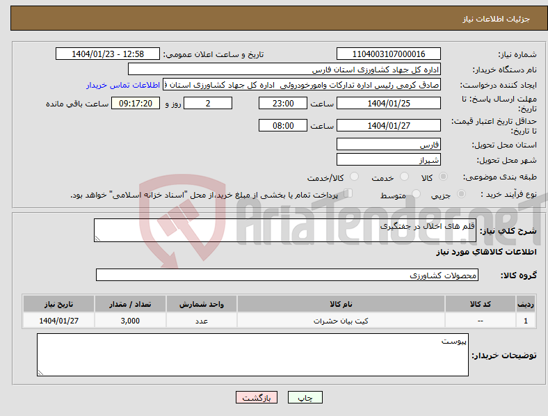 تصویر کوچک آگهی نیاز انتخاب تامین کننده-قلم های اخلال در جفتگیری