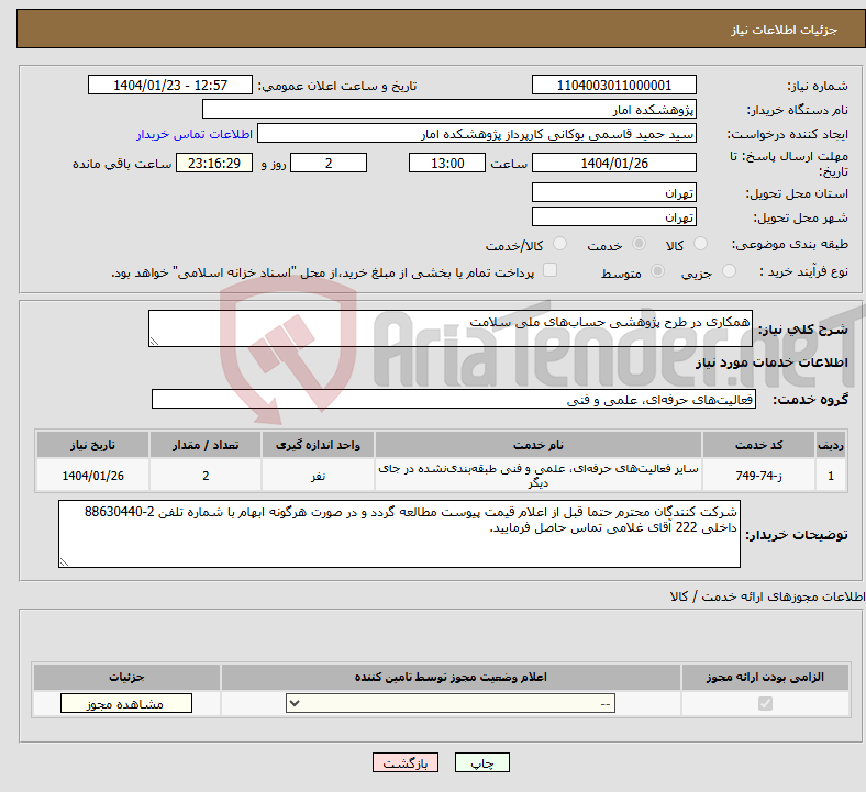 تصویر کوچک آگهی نیاز انتخاب تامین کننده-همکاری در طرح پژوهشی حساب‌های ملی سلامت