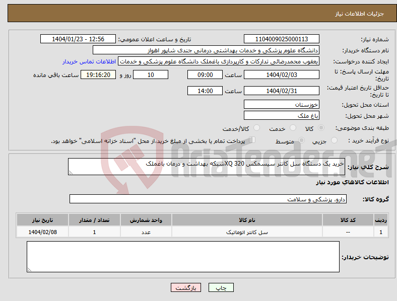 تصویر کوچک آگهی نیاز انتخاب تامین کننده-خرید یک دستگاه سل کانتر سیسمکس XQ 320شبکه بهداشت و درمان باغملک