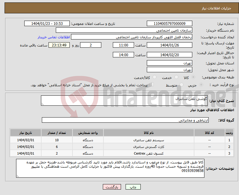 تصویر کوچک آگهی نیاز انتخاب تامین کننده-گوشی تلفن سانترال