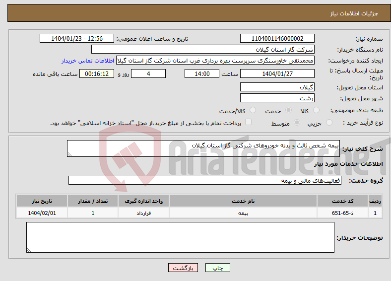 تصویر کوچک آگهی نیاز انتخاب تامین کننده-بیمه شخص ثالث و بدنه خودروهای شرکتی گاز استان گیلان