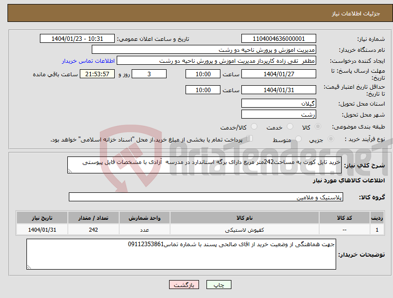 تصویر کوچک آگهی نیاز انتخاب تامین کننده-خرید تایل کورت به مساحت242متر مربع دارای برگه استاندارد در مدرسه آزادی با مشخصات فایل پیوستی