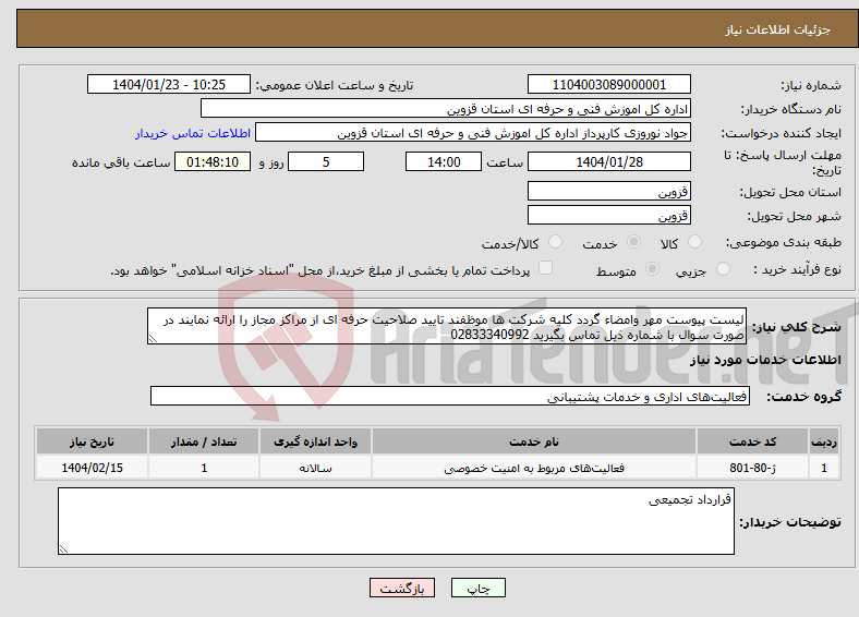 تصویر کوچک آگهی نیاز انتخاب تامین کننده-لیست پیوست مهر وامضاء گردد کلیه شرکت ها موظفند تایید صلاحیت حرفه ای از مراکز مجاز را ارائه نمایند در صورت سوال با شماره ذیل تماس بگیرید 02833340992