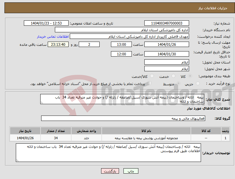 تصویر کوچک آگهی نیاز انتخاب تامین کننده-بیمه اثاثه / وساختمان (بیمه آتش سوزی /سیل /صاعقه / زلزله /) و حوادث غیر مترقبه تعداد 34 باب ساختمان و اثاثه 