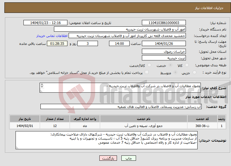 تصویر کوچک آگهی نیاز انتخاب تامین کننده-وصول مطالبات آب و فاضلاب در شرکت آب وفاضلاب تربت حیدریه - 