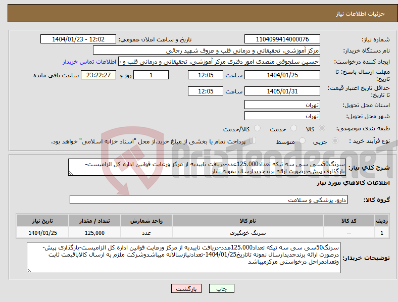 تصویر کوچک آگهی نیاز انتخاب تامین کننده-سرنگ50سی سی سه تیکه تعداد125.000عدد-دریافت تاییدیه از مرکز ورعایت قوانین اداره کل الزامیست-بارگذاری پیش-درصورت ارائه برندجدیدارسال نمونه تاتار