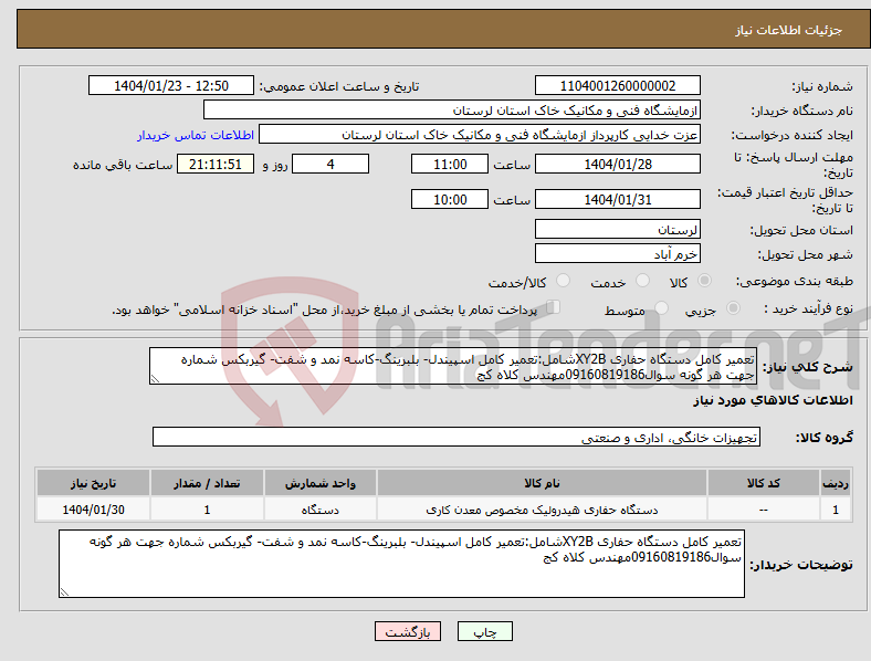 تصویر کوچک آگهی نیاز انتخاب تامین کننده-تعمیر کامل دستگاه حفاری XY2Bشامل:تعمیر کامل اسپیندل- بلبرینگ-کاسه نمد و شفت- گیربکس شماره جهت هر گونه سوال09160819186مهندس کلاه کج