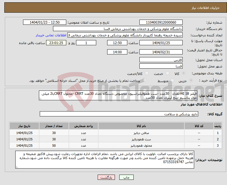 تصویر کوچک آگهی نیاز انتخاب تامین کننده-فیلتر 18 HI-تعداد 30عدد -ست هموفیلتراسیون مخصوص دستگاه تعداد 30عدد CRRT -محلول CRRTبا2 میلی مول پتاسیم -پنج لیتری تعداد 50عدد