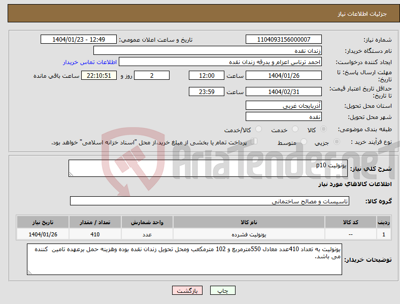 تصویر کوچک آگهی نیاز انتخاب تامین کننده-یونولیت p10