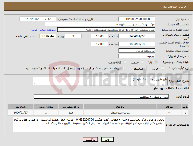 تصویر کوچک آگهی نیاز انتخاب تامین کننده-دارو طبق پیوست (شماره 2)