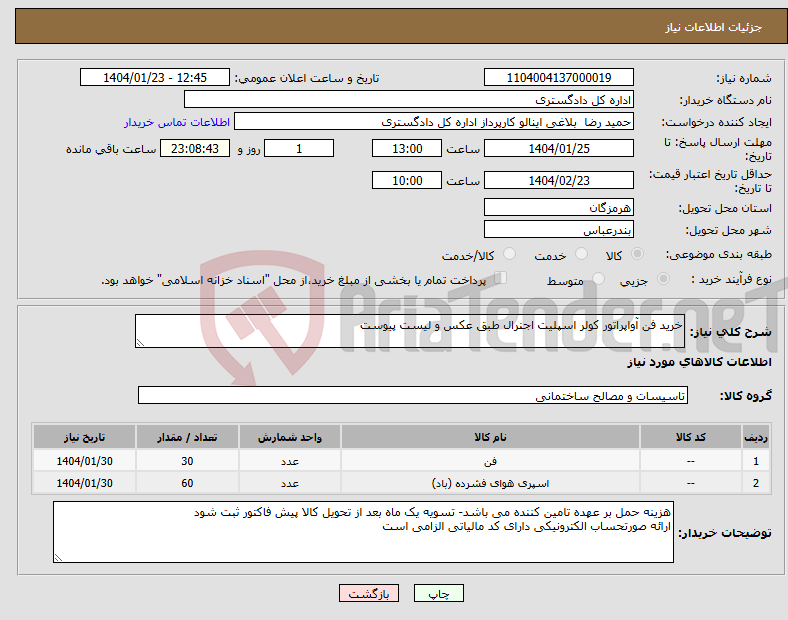 تصویر کوچک آگهی نیاز انتخاب تامین کننده-خرید فن آواپراتور کولر اسپلیت اجنرال طبق عکس و لیست پیوست